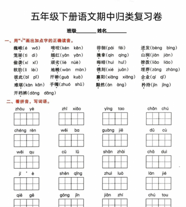 【高清电子版】五年级下册语文期中归类复习卷