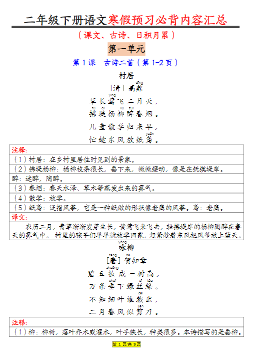 【精品】二下语文寒假预习必背内容汇总（课文古诗日积月累）9页