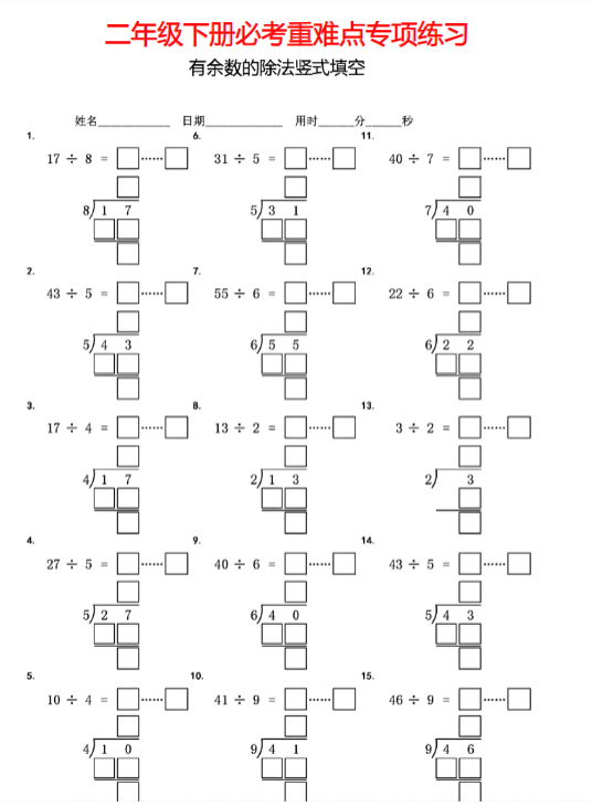 【精品】二年级下册《有余数的除法竖式填空》