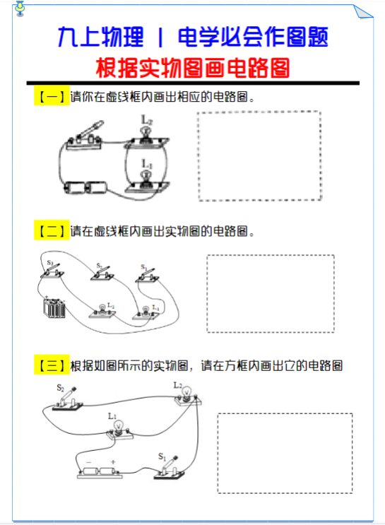 九年级物理电学必会作图题：根据实物图画电路图