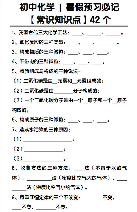 初中化学暑假预习必记【常识知识点】42个