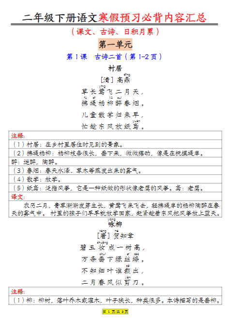 2025春二下语文寒假预习必背内容汇总（课文古诗日积月累）9页