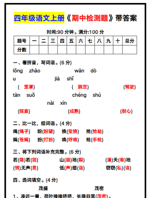 四年级语文上册《期中检测题》带答案，收藏练一练！