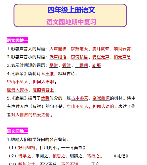 四年级上册语文 语文园地期中复习