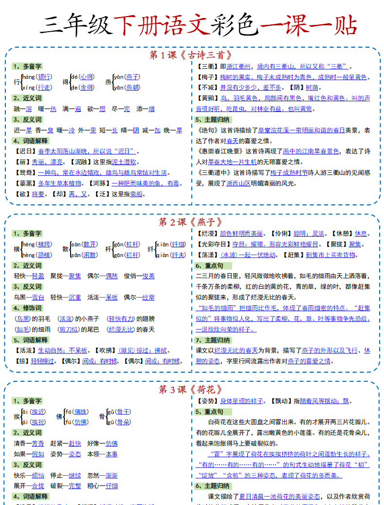 新课改-小学语文《课课贴》3年级下册（2025春）