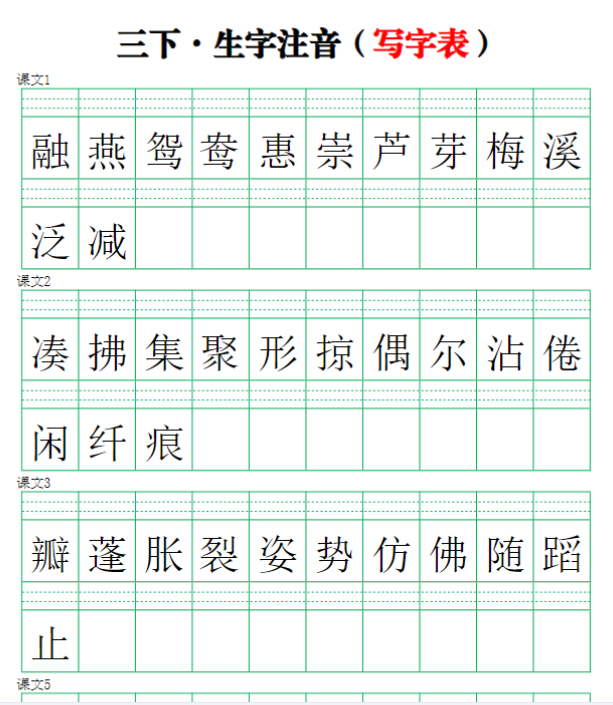 6页【注音练习】（写字表）三下语文