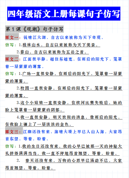 《2025春新课改四（上）语文每课课内句子仿写》