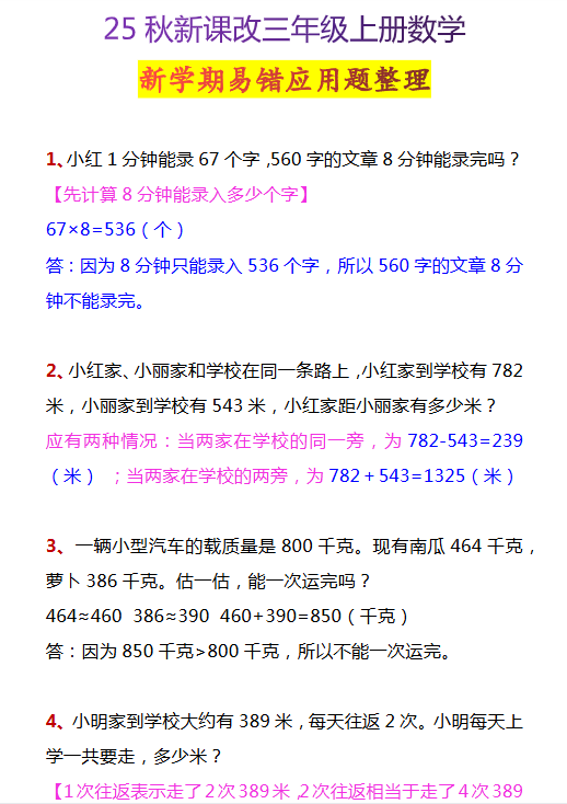 【2025秋新版】三年级上册数学新学期易错应用题整理