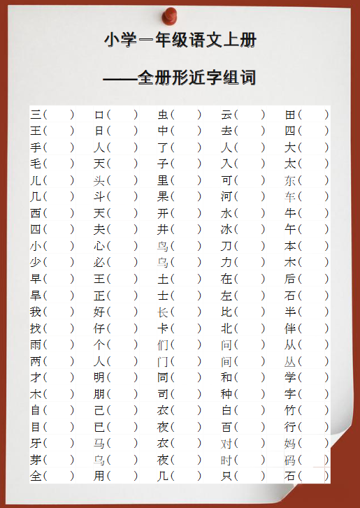 【2025秋新版】小学一年级语文上册全册形近字组词