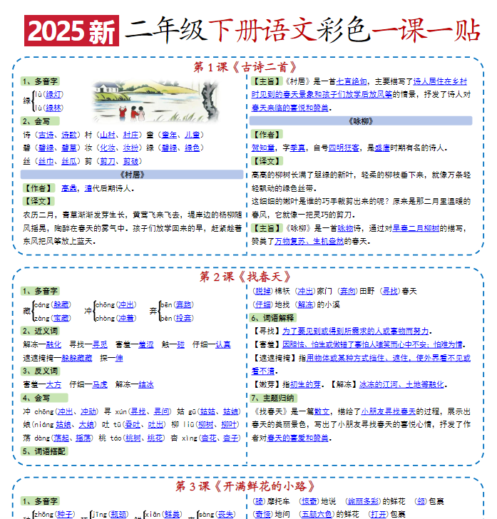【精品】【2025新二下语文彩色一课一贴】（9页）