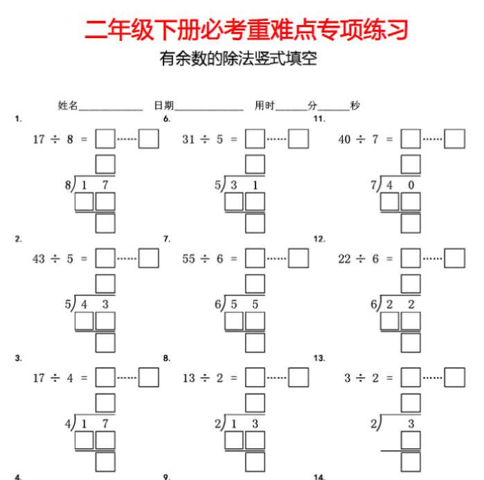 7页二年级下册有余数的除法竖式填空