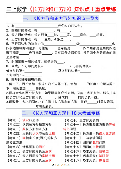 三上数学期末《长方形和正方形》知识点＋18个考点重点专练（含答案24页）