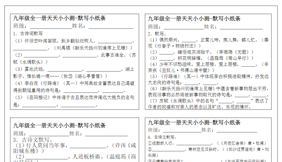 13页！九年级全一册古诗文天天默写小纸条100天100小张【空白+答案】