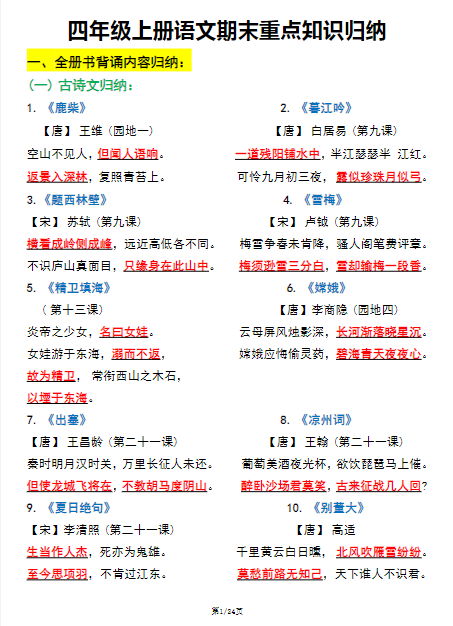 《2025春新课改四上语文必背知识点汇总》