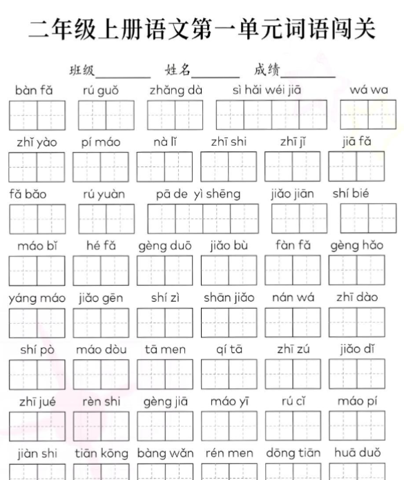 二年级上册语文词语闯关