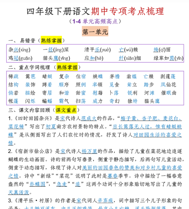 【高清电子版】四（下）语文期中专项考点梳理