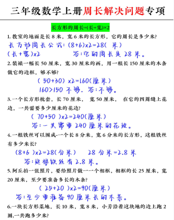 【精品】三年级周长专项练习题