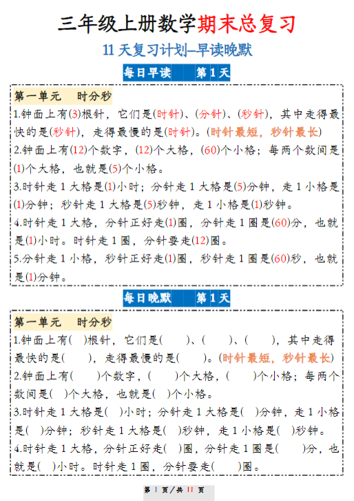 【精品】三（上）数学 期末 11天复习计划早读晚默