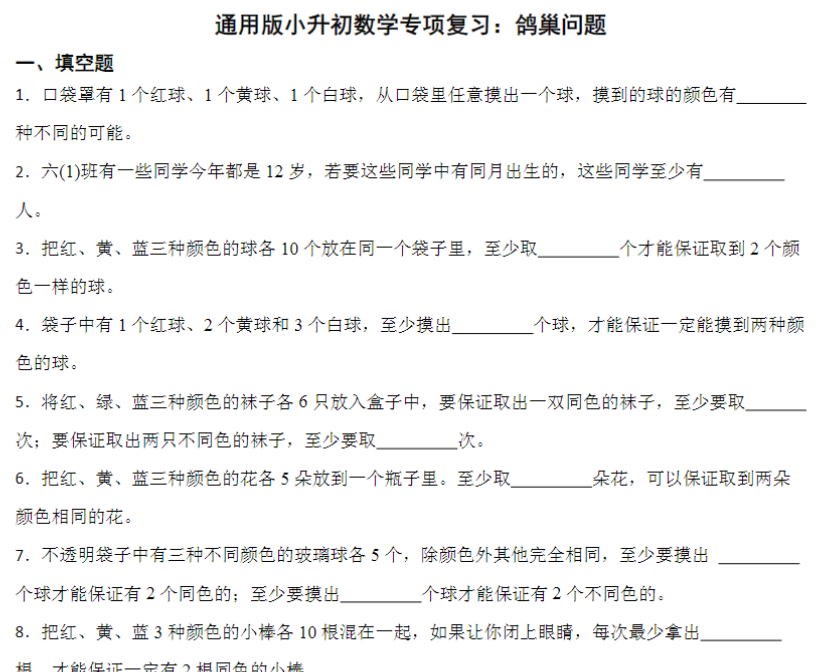 11页小升初专项复习：鸽巢问题（试题）六年级下册数学通用版