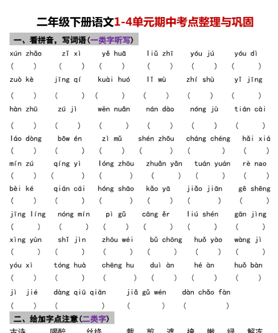【高清电子版】二年级下册语文期中1-4单元基础过关练习卷
