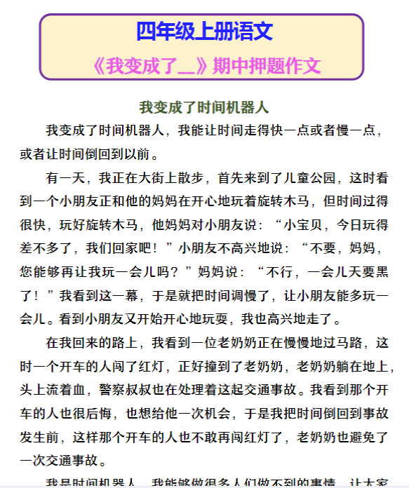 四年级上册语文 《我变成了__》期中押题作文