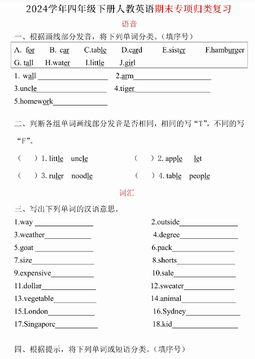 【期末专项复习（语音、词汇、句型）】2024学年四年级下册英语 人教pep