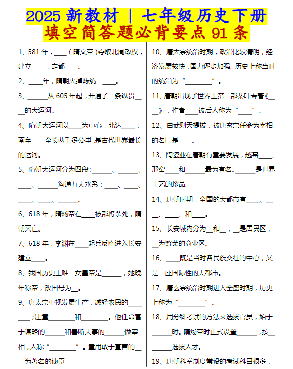 七年级历史下册填空简答题必背要点91条