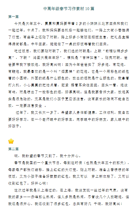 【精品】《中高年级春节习作10篇》