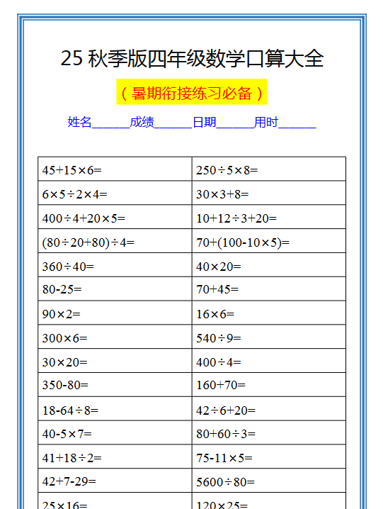 【2025秋新版】四升五数学暑假口算练习题