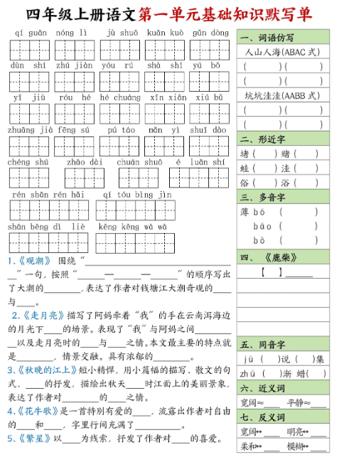 四年级上册期末语文1-8单元基础知识默写单【附答案】