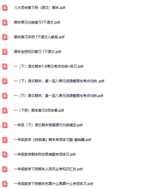 63份！最新一年级下册精品期末复习资料汇总更新版【高清水印】