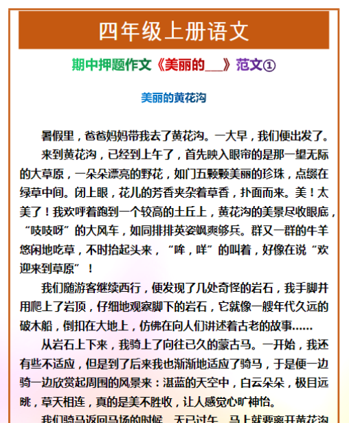四年级上册语文期中押题作文《美丽的___》范文4篇