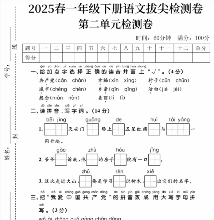 【高清电子版】一下语文第二单元拔尖检测卷②