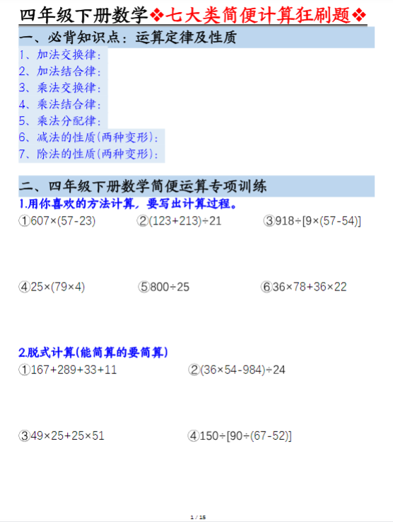 【七大类型简便计算狂刷题】四下数学