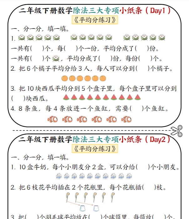 【高清电子版】二下数学除法三大专项小纸条70天（平均分+表内除法+有余数的除法三大专项）35页