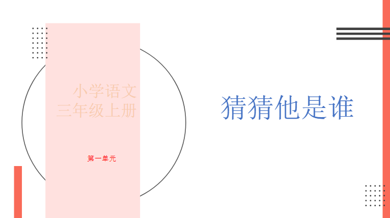 三上第一单元 猜猜他是谁