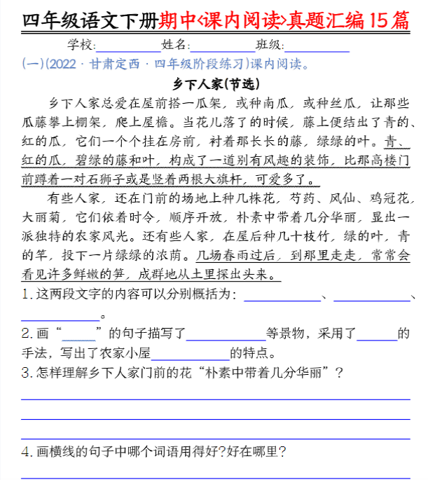 【高清电子版】四（下）语文期中复习课内阅读理解真题15篇