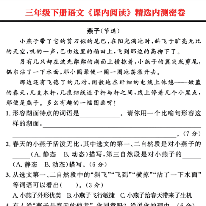 22页！三下语文期末复习《课内阅读》精选内测密卷