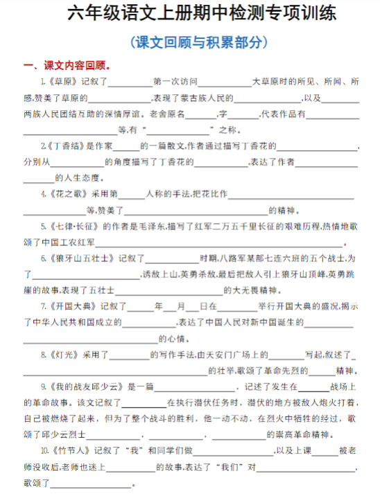 【精品】六年级语文上册《课文梳理》考点演练1-4单元