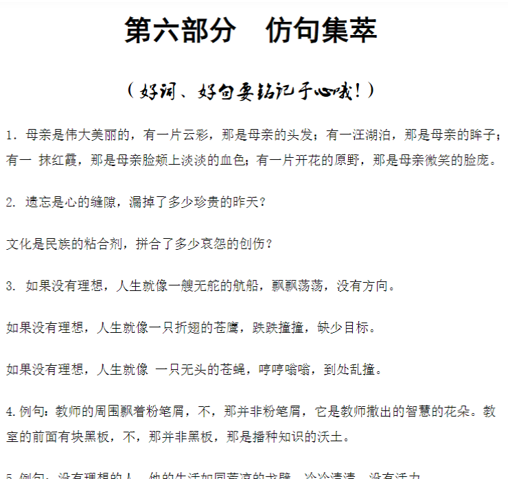 六年级下册语文-小升初专项复习：6 仿句集萃-部编版