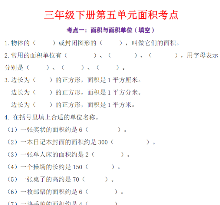 17页！三下数学期末面积常考各类易错题-空白版