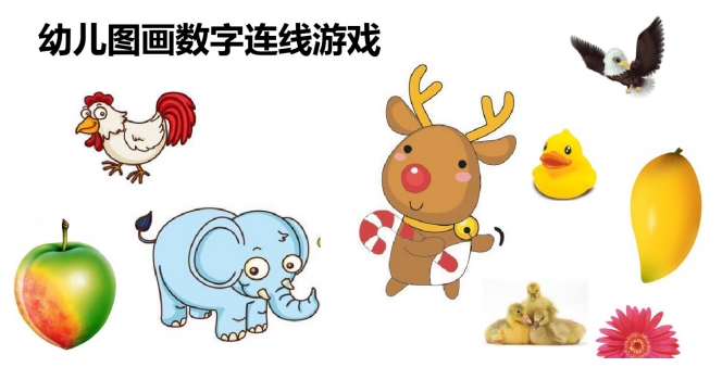 19页打包！幼儿小小班连线游戏  亲子互动数学游戏 幼儿园数字认知教材，电子版PDF可打印【超高质量】