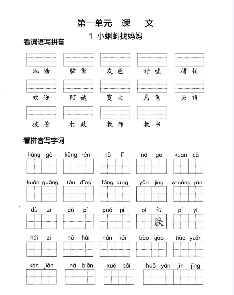 24秋二上语文期末注音看拼音写词语第一单元附答案