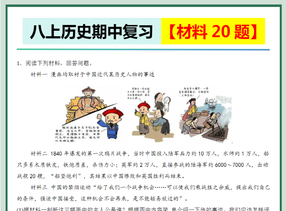 36页！八上历史期中必刷 【材料20题】