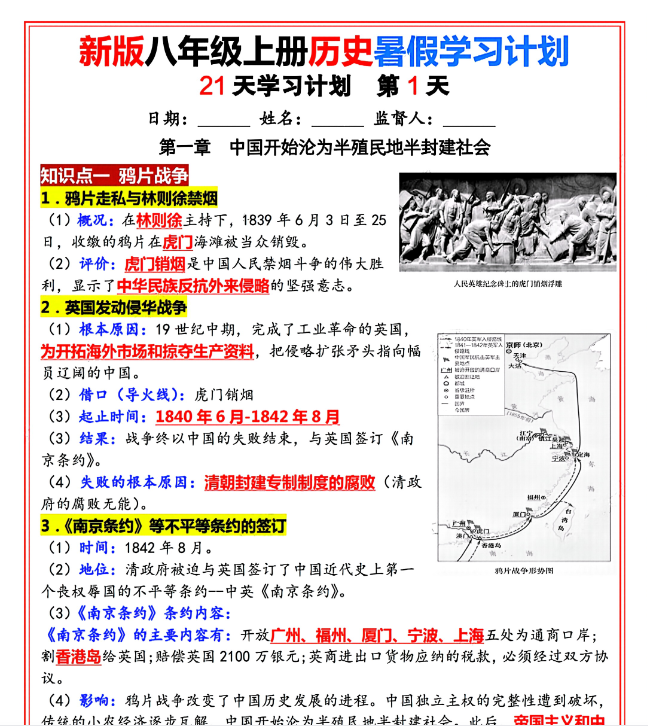 新版八年级上册历史（人教版）21天学习计划（答案版）