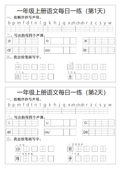 24秋一年级语文期末拼音生字每日一练