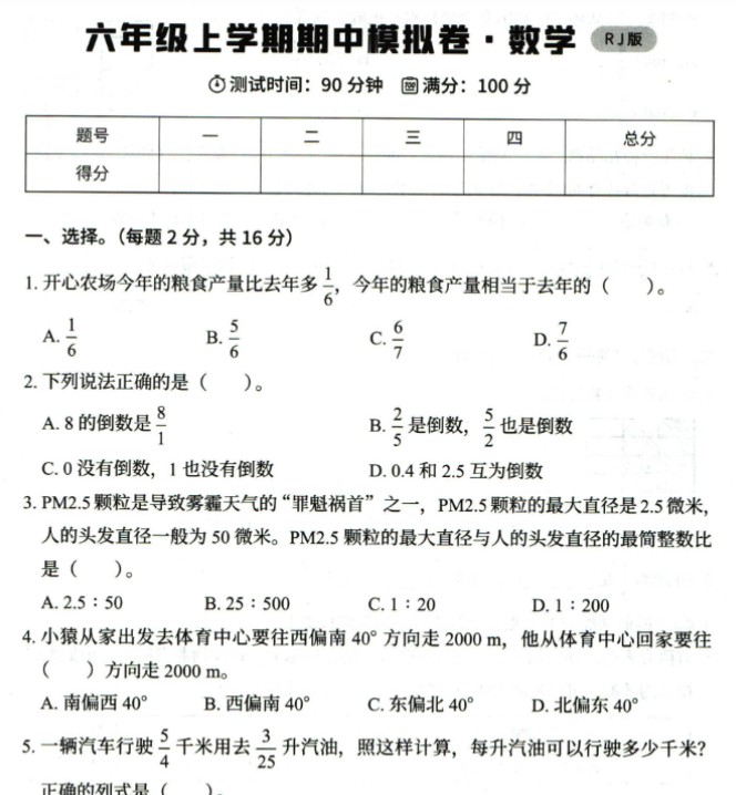 六年级上册其中数学人教版模拟试卷