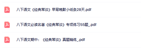 【初中八下语文经典常谈精品小纸条】【高清无水印版本】