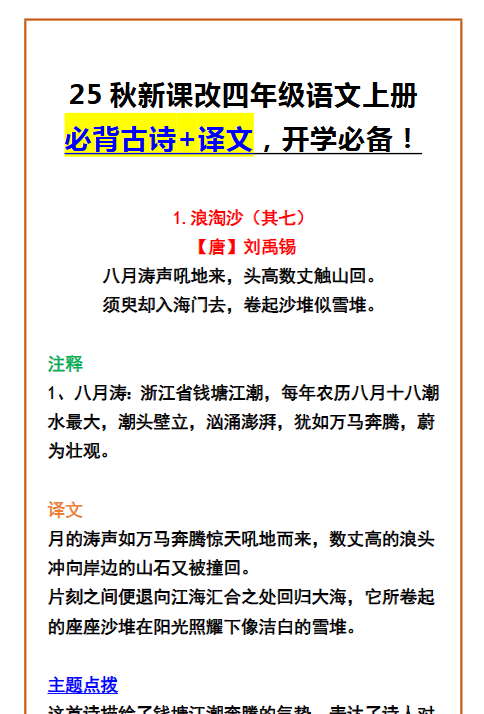 【2025秋新版】四年级语文上册 必背古诗+译文，开学必备！