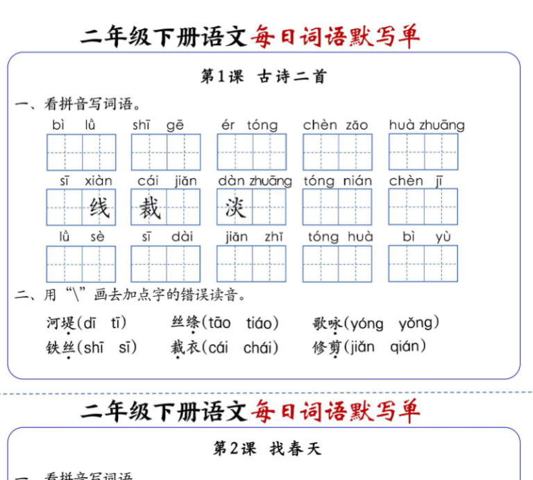 21页【全册1-25课每日词语默写单（含答案21页）】二下语文